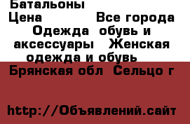 Батальоны Bottega Veneta  › Цена ­ 5 000 - Все города Одежда, обувь и аксессуары » Женская одежда и обувь   . Брянская обл.,Сельцо г.